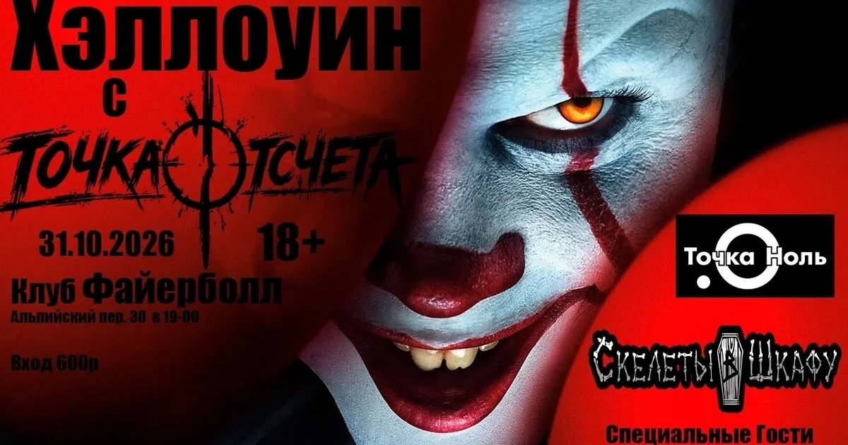 Афиша «Хэллоуин с группами «Точка Отсчёта», «Скелеты в шкафу» и «Точка Ноль»»