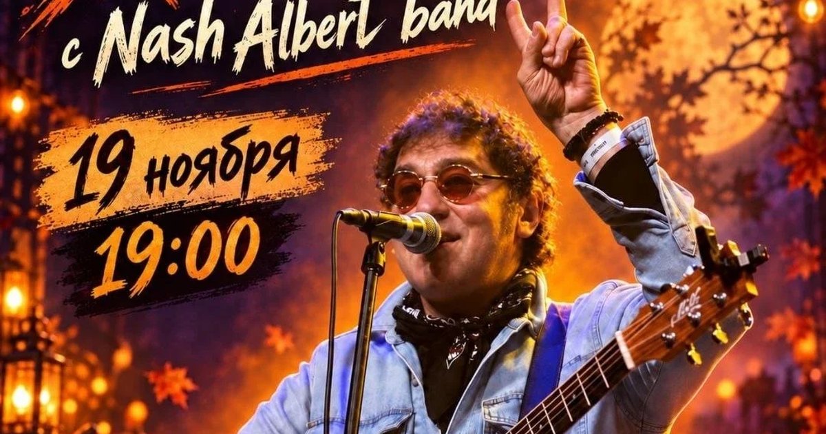 Афиша «Хеллоуин с Nash Albert Band»