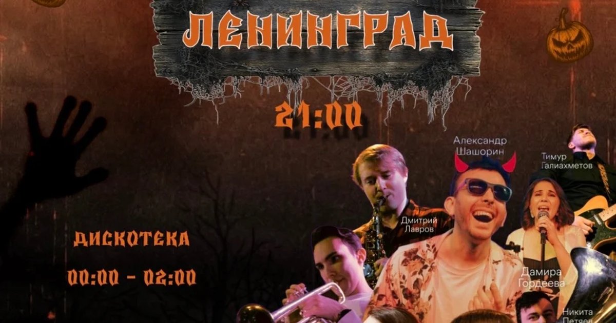 Афиша «Хэллоуин: трибьют «Ленинграда» и дискотека»