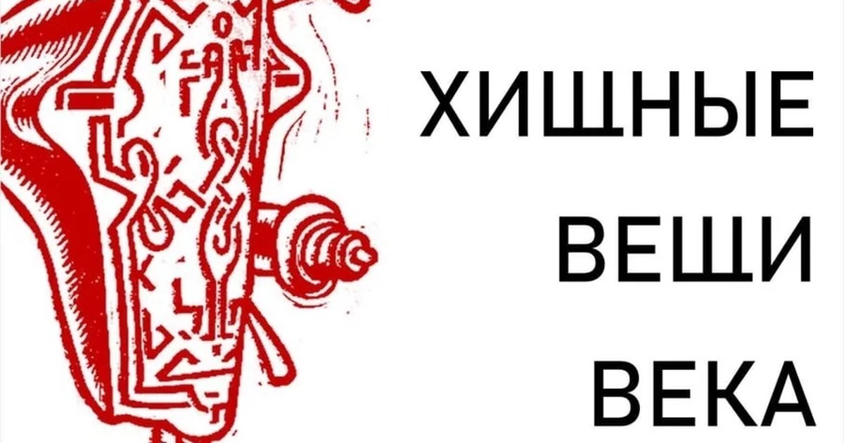 Афиша «Хищные вещи века»