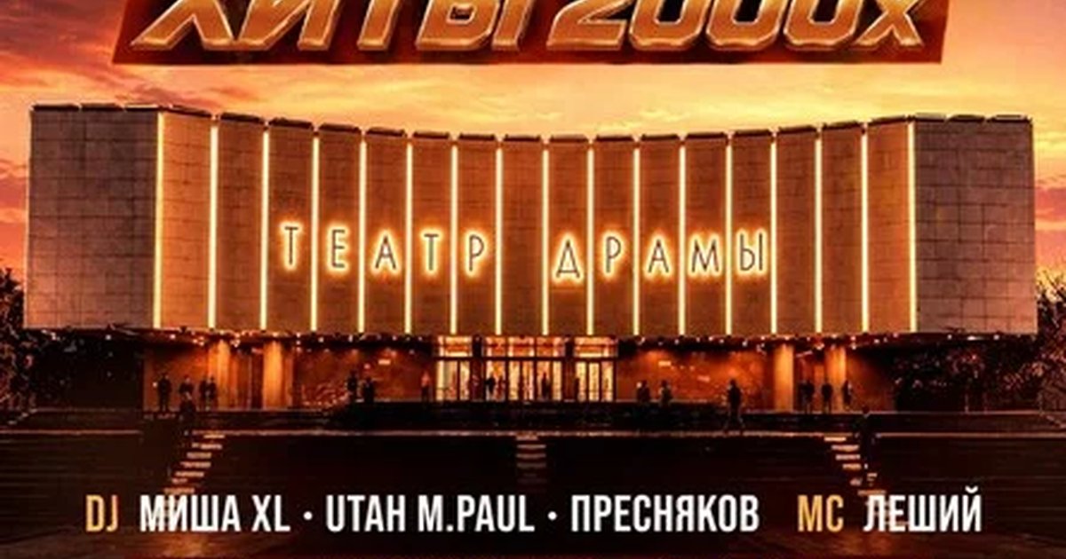 Афиша «ХИТЫ 2000х | ЮЖНЫЙ ТУР В КРАСНОДАРЕ»