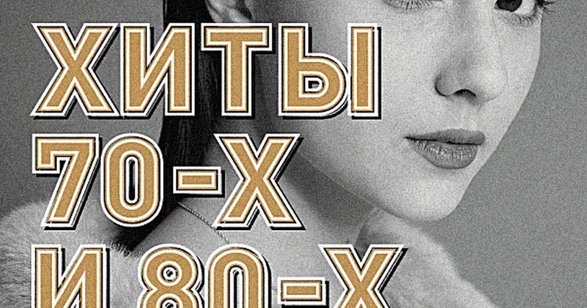 Афиша «ХИТЫ 70-Х и 80-Х»