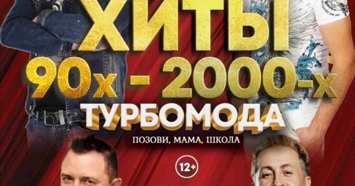 Афиша «Хиты 90х-2000х»