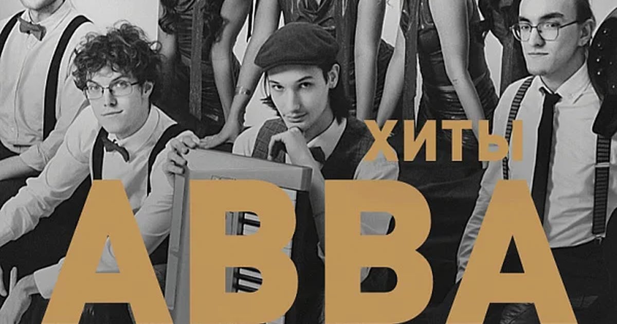 Афиша «ХИТЫ АББА»