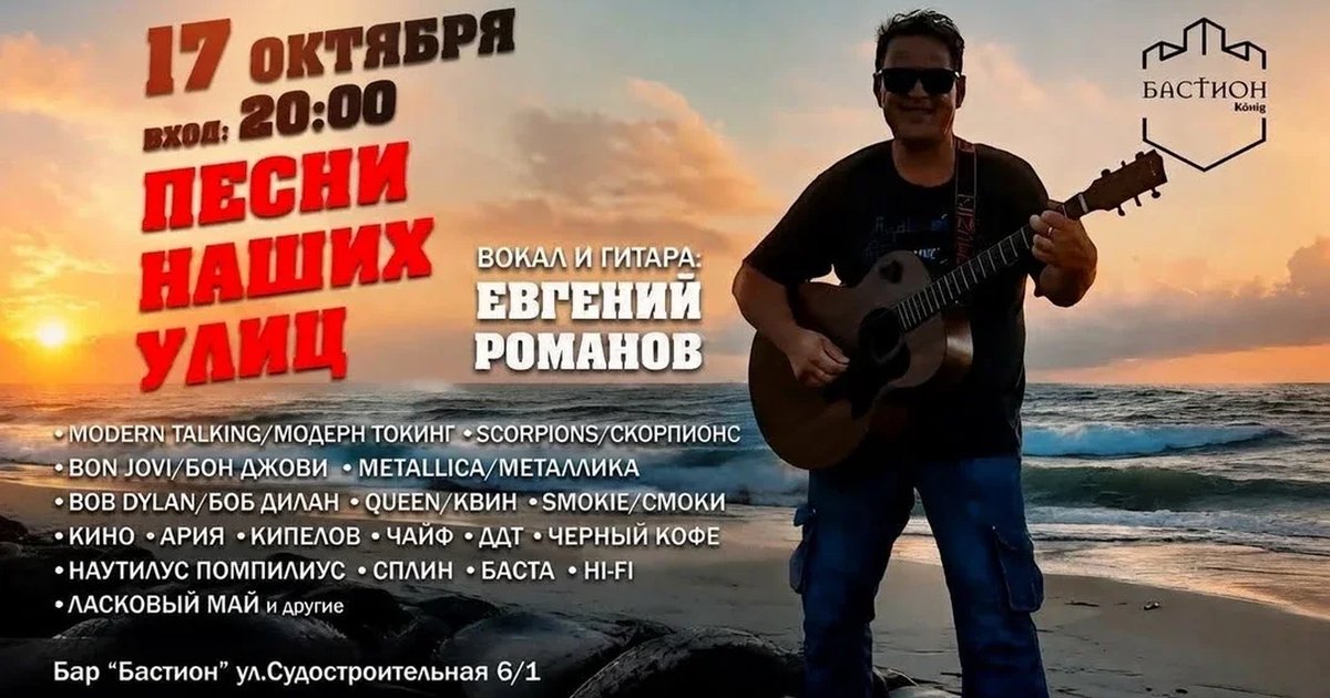Афиша «Хиты мирового и русского рока. Евгений Романов. 17 октября. Бастион»