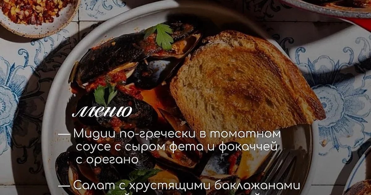 Афиша «Хиты осени: мидии, баклажаны и пирожное»