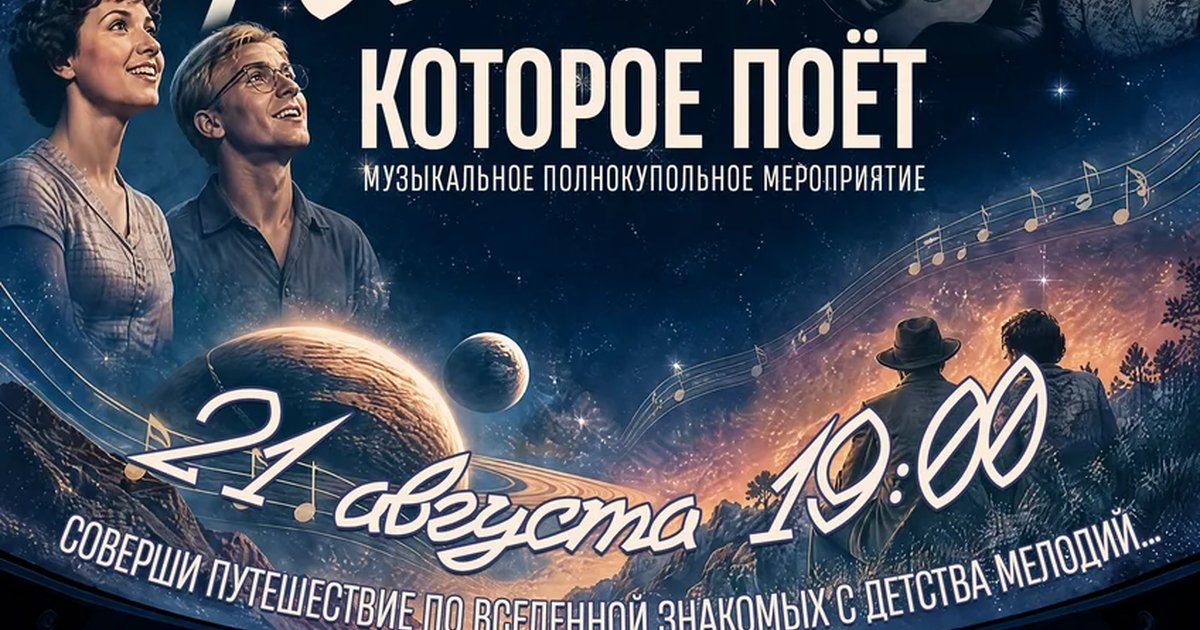 Афиша «Хиты советского кино под звездным куполом»