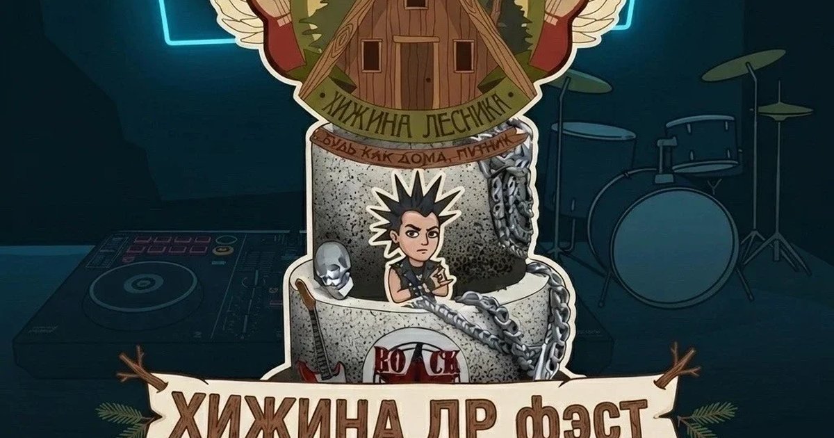 Афиша «Хижина ДР Фест»