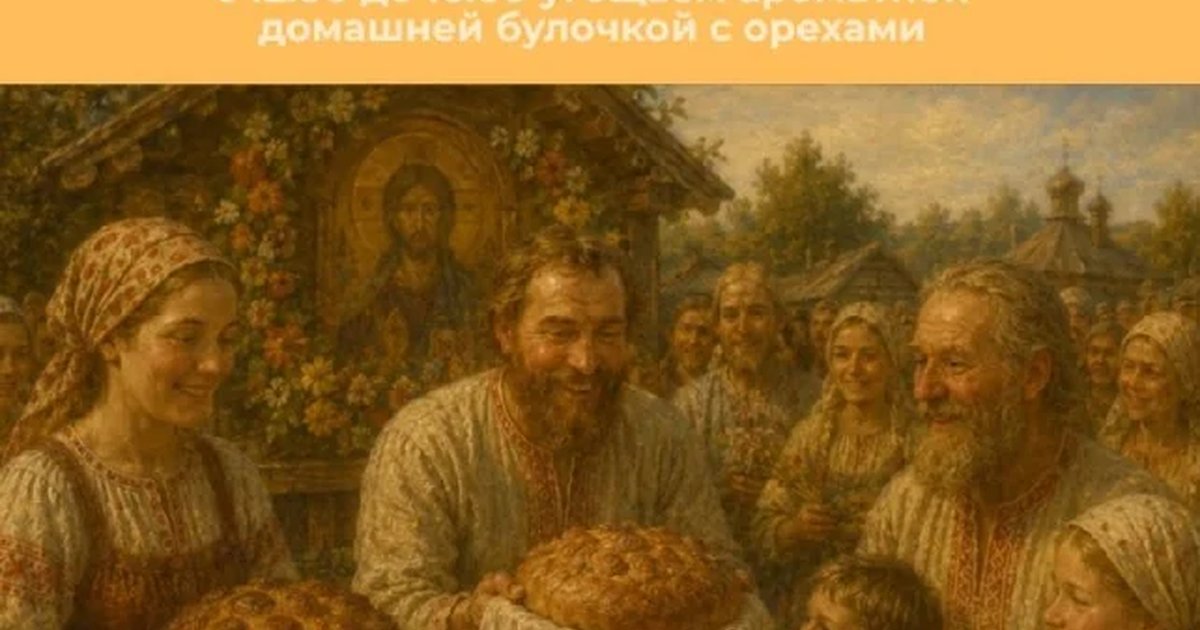 Афиша «Хлебный и Ореховый Спас»