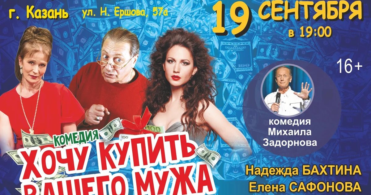 Афиша «Хочу купить вашего мужа»