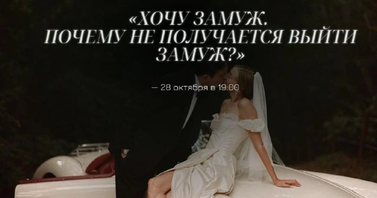 Афиша «Хочу замуж. Почему не получается выйти замуж?»