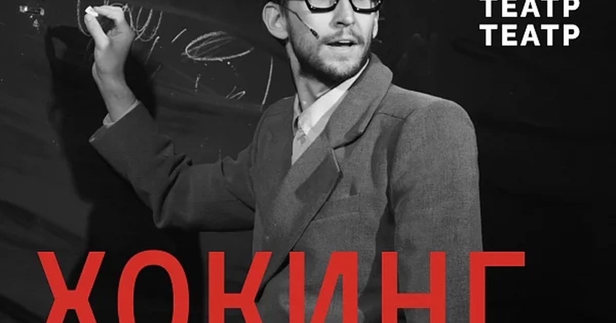 Афиша «Хокинг»