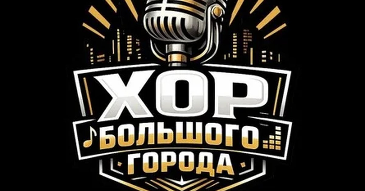 Афиша «ХОР БОЛЬШОГО ГОРОДА»