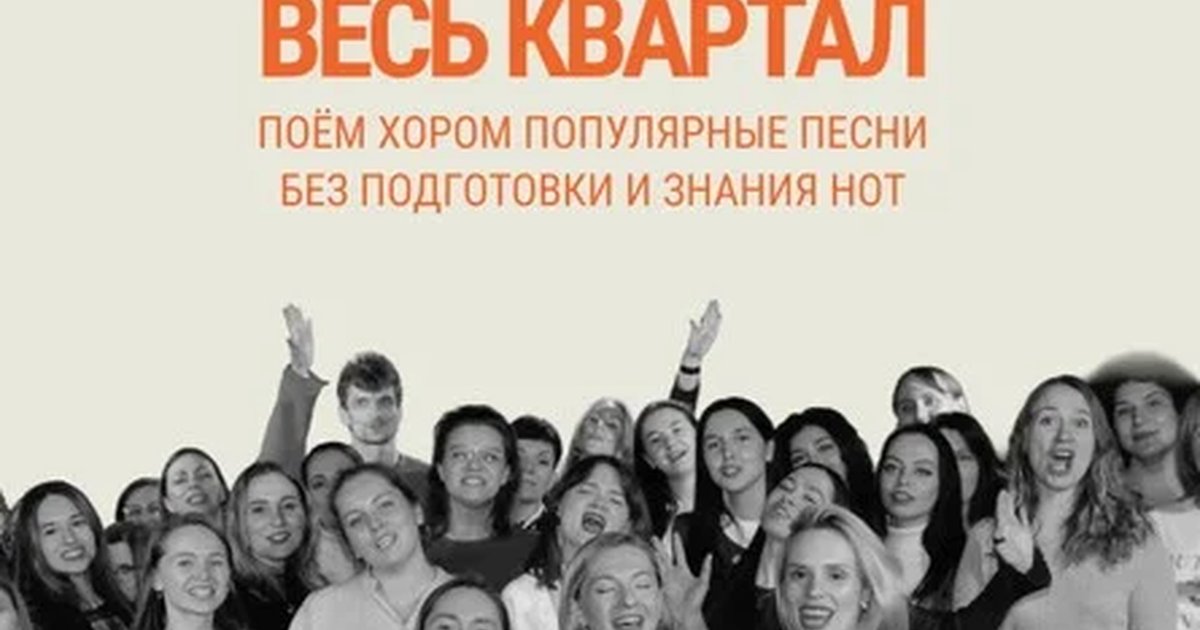 Афиша «Хор на весь квартал»