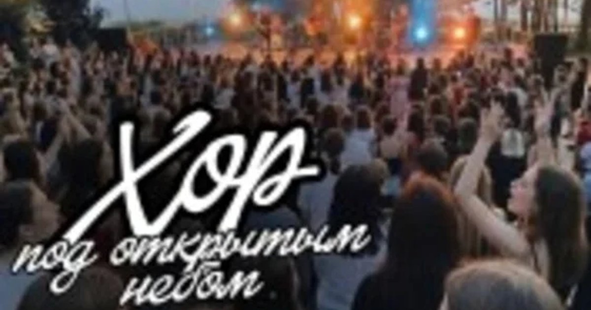 Хор под открытым небом (Екатеринбург)