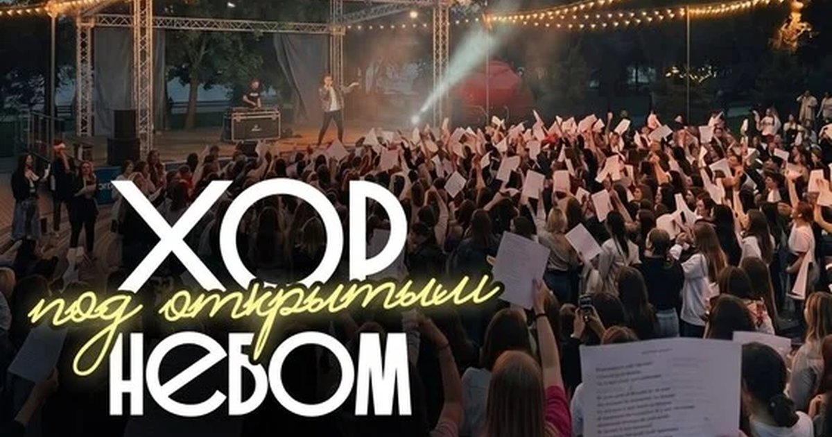 Афиша «Хор под открытым небом (Новосибирск)»