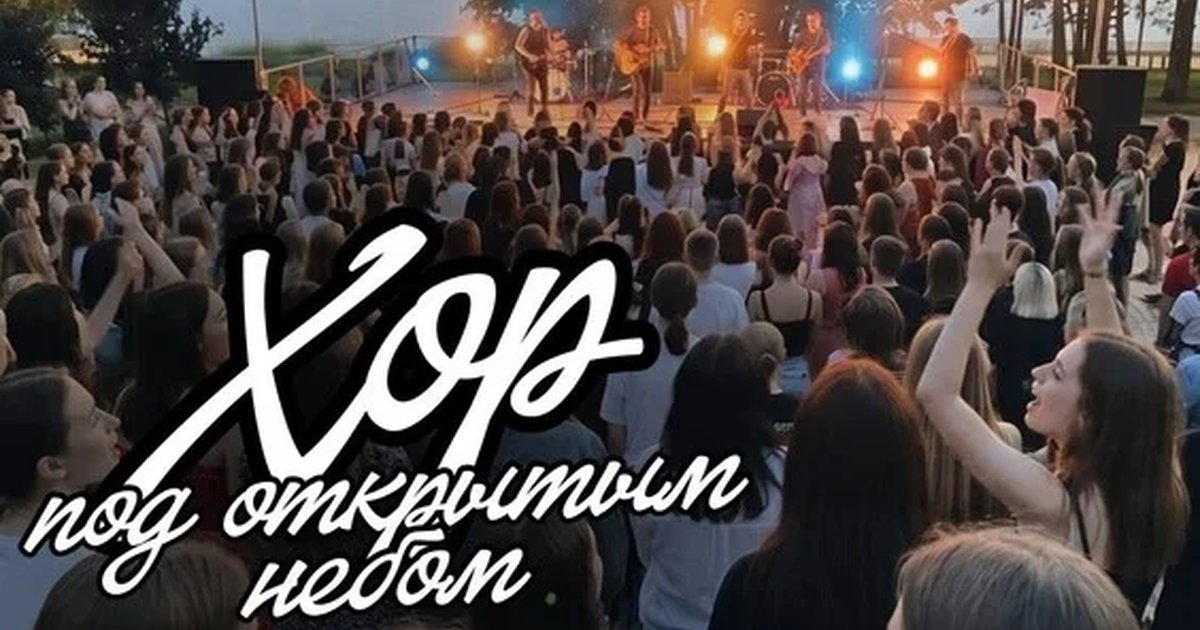 Афиша «Хор под открытым небом (Воронеж)»