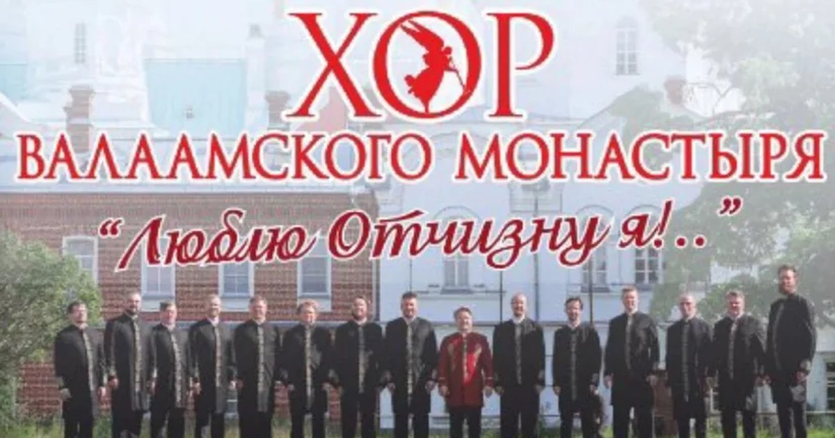 Афиша «Хор Валаамского монастыря»