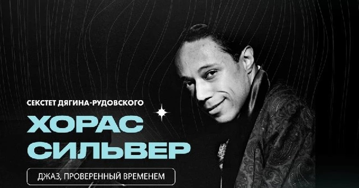 Афиша «Хорас Сильвер — Секстет Дягина-Рудовского»