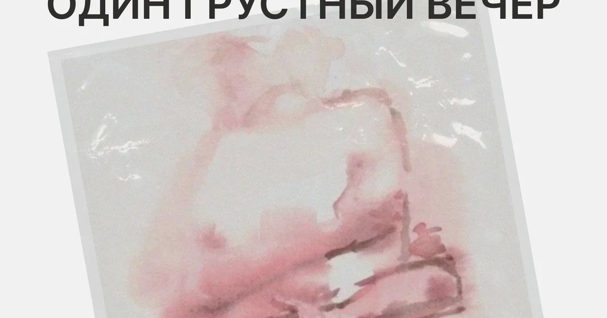 Хореографический спектакль «Один грустный вечер»
