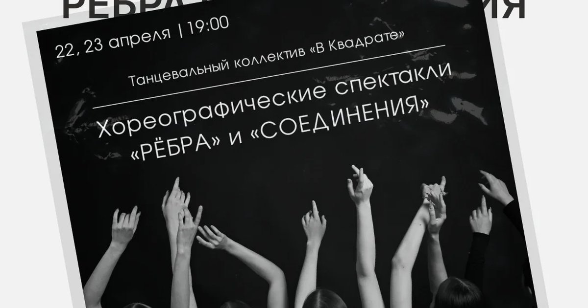 Хореографический спектакль «Рёбра» и «Соединения»