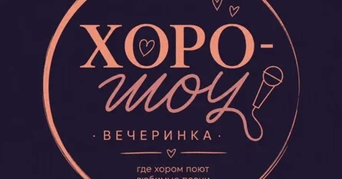 Афиша «ХОРО-ШОУ by Romantic Sound»