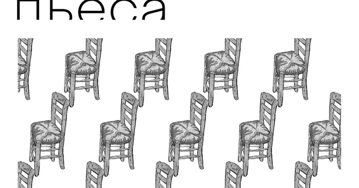 Афиша «Хорошая пьеса»