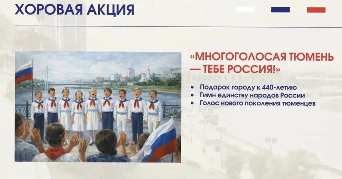 Хоровая акция «Многоголосая Тюмень — тебе, Россия!»