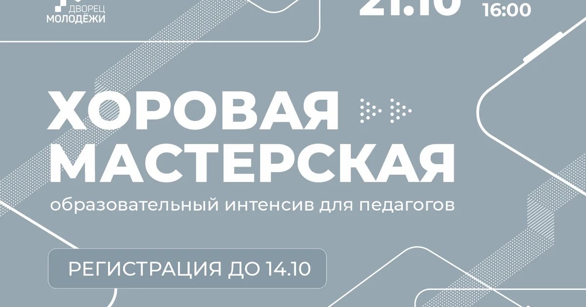 Афиша «Хоровая мастерская»