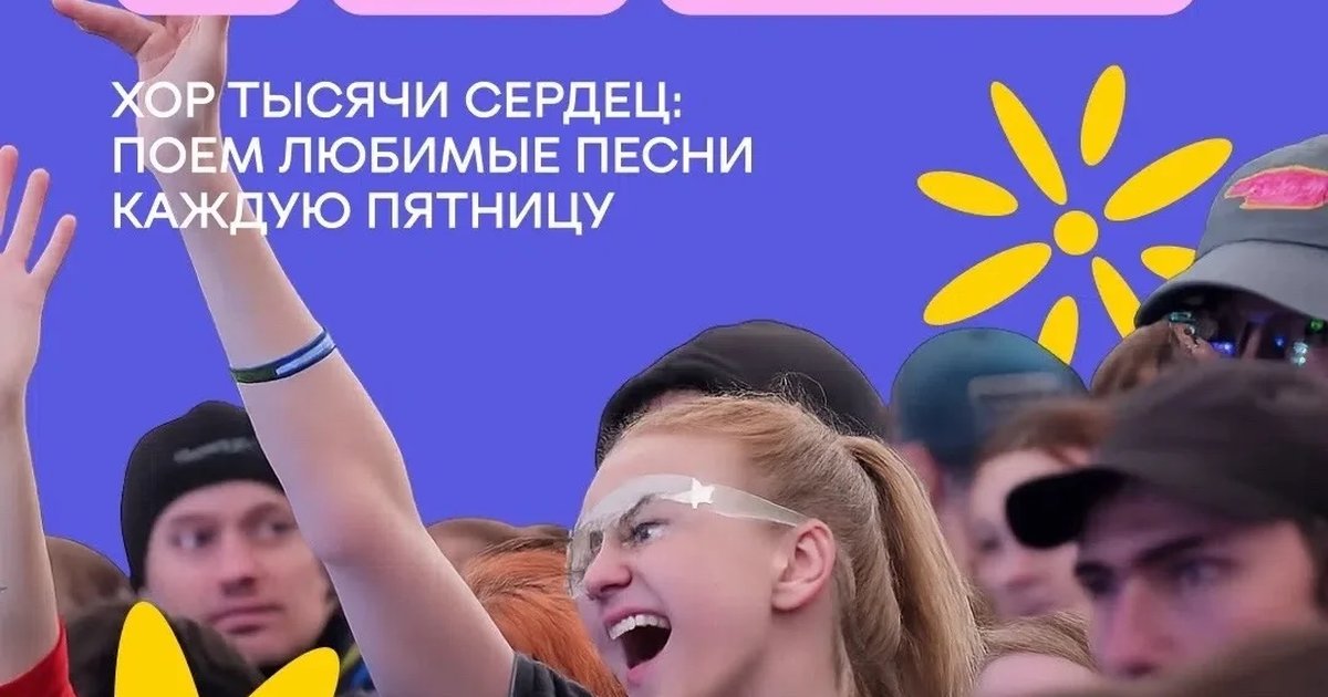 Афиша «Хоровая вечеринка «Твой хор»»