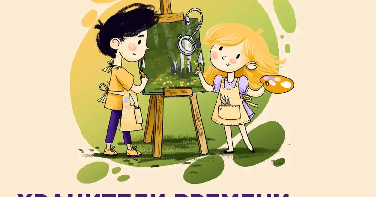 Афиша «Хранители времени»