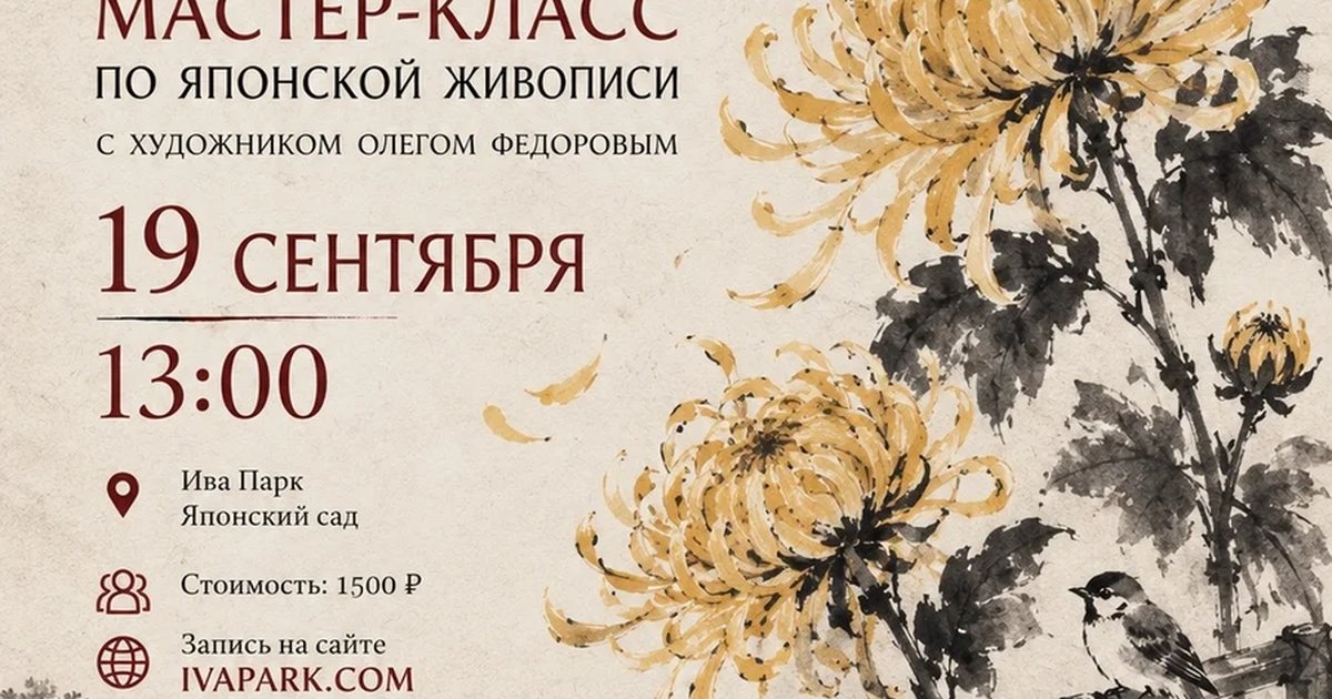 Афиша «Хризантема одной кистью»