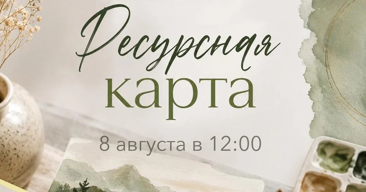 Афиша «Художественный мастер-класс «Ресурсная карта»»