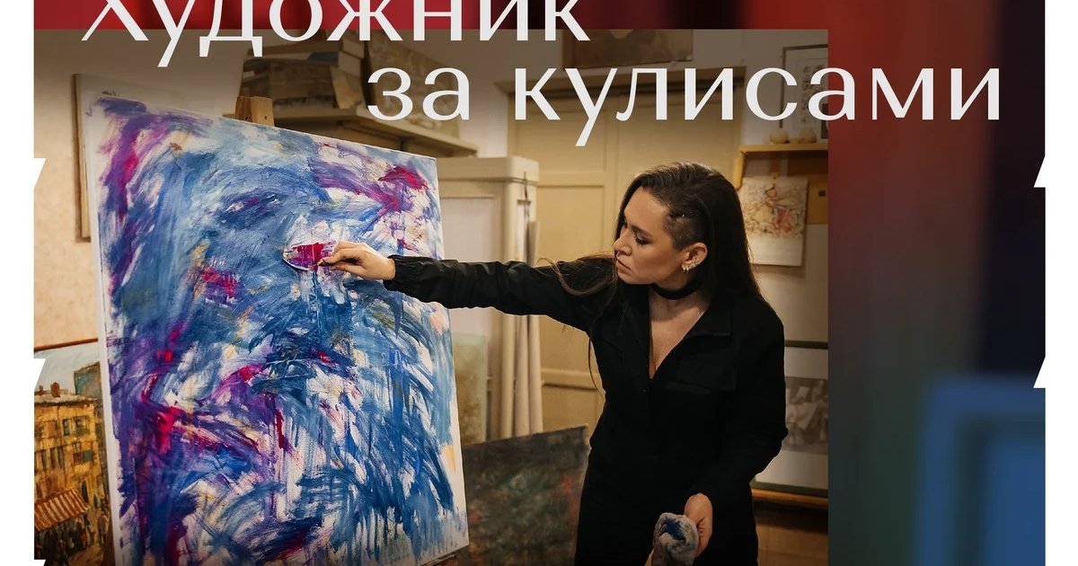 Афиша «Художник за кулисами»