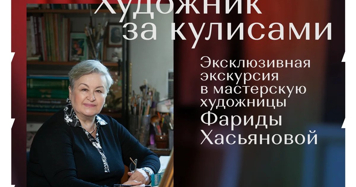 Афиша «Художник за кулисами: экскурсия в мастерскую Фариды Хасьяновой»