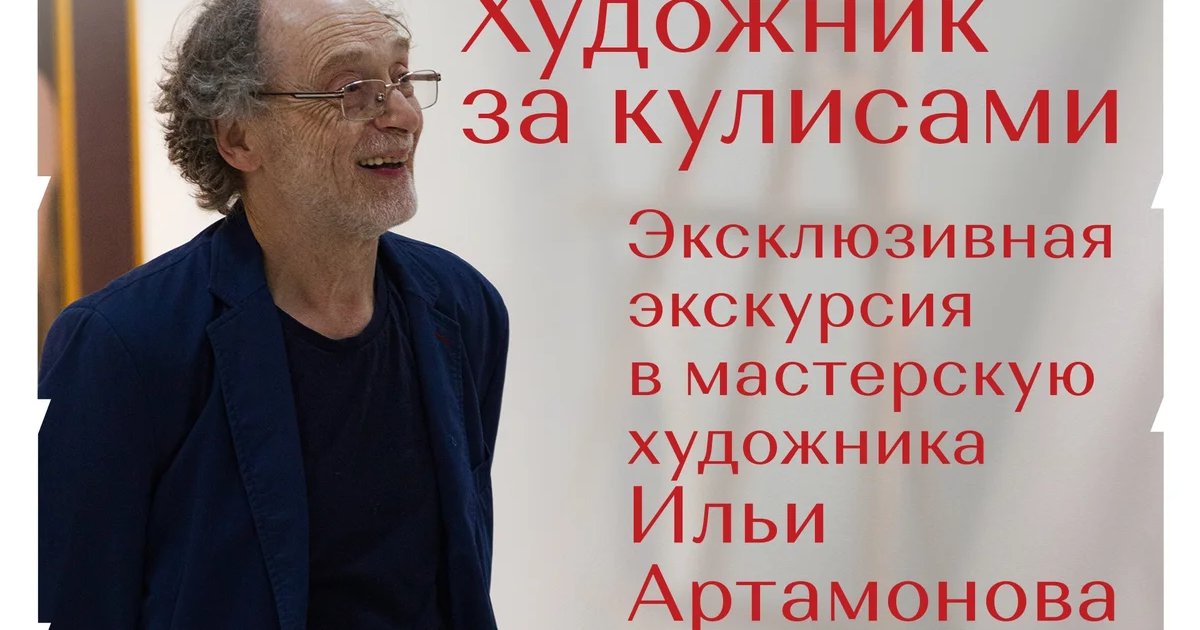 Афиша «Художник за кулисами: экскурсия в мастерскую Ильи Артамонова»
