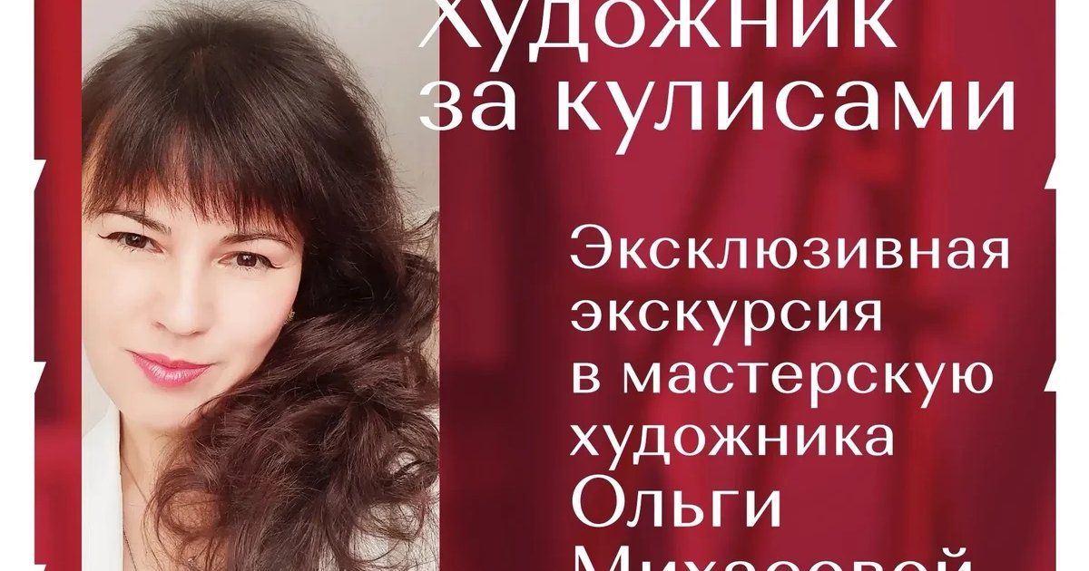 Афиша «Художник за кулисами: экскурсия в мастерскую Ольги Михасевой»
