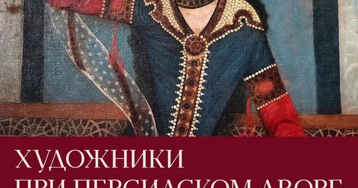 Афиша «Художники при персидском дворе»