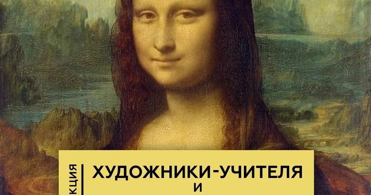 Афиша «Художники-учителя и художники-ученики»