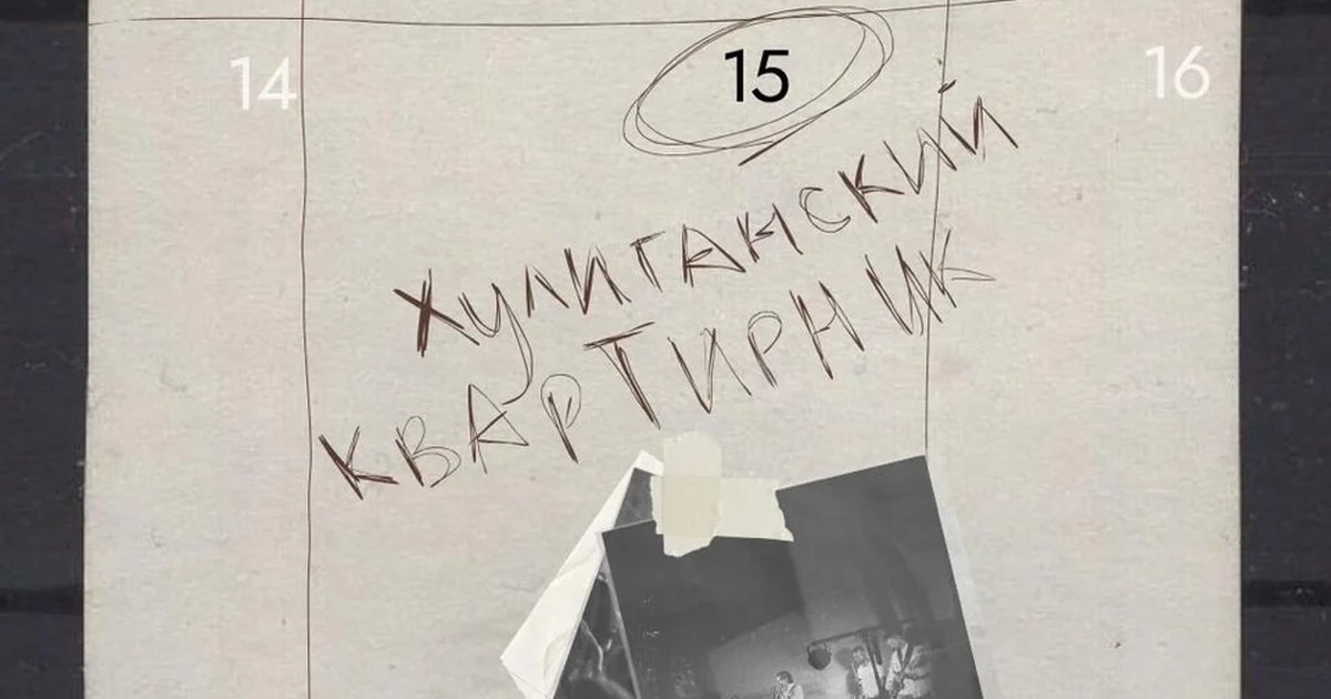 Афиша «Хулиганский квартирник»