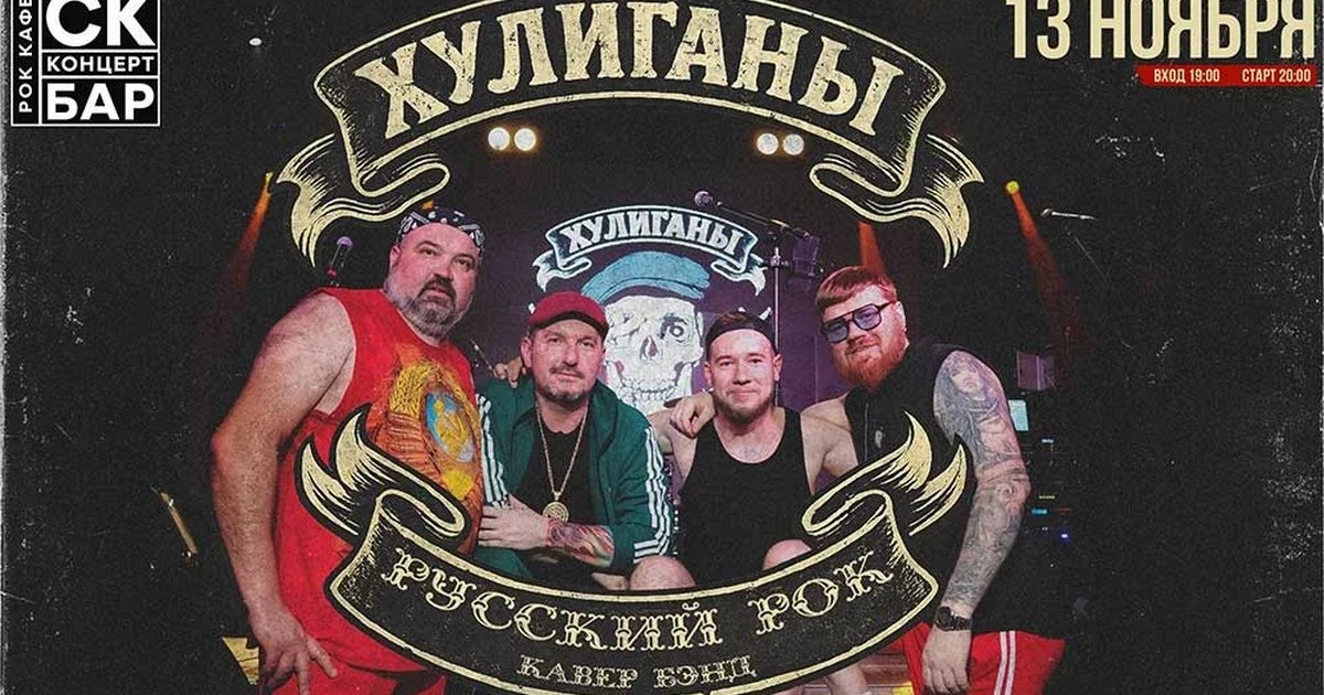 Афиша «ХУЛИГАНЫ - РУССКИЙ РОК - 13 ноября СК БАР»