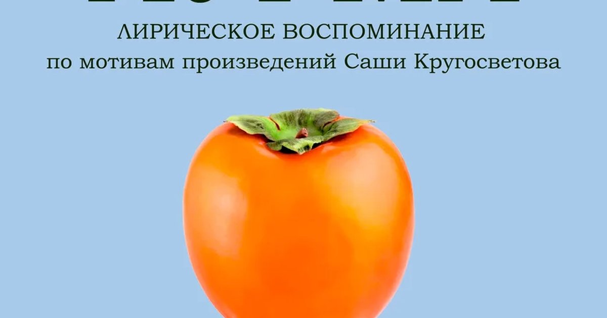 Афиша «Хурма»