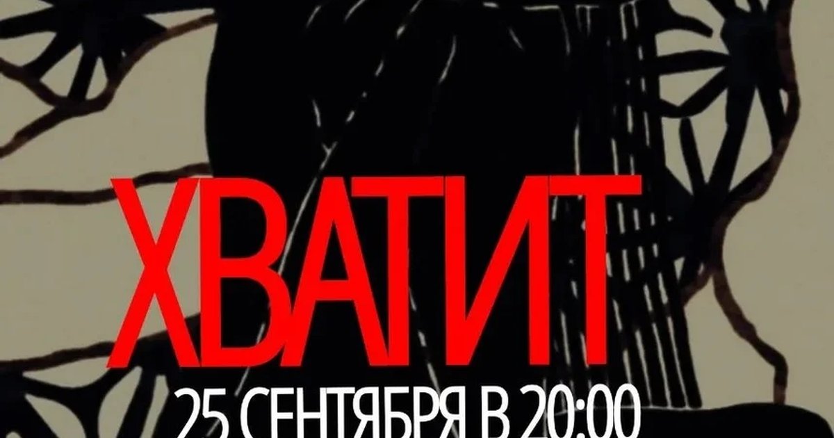 Афиша ««Хватит»: трансформация агрессии и напряжения»