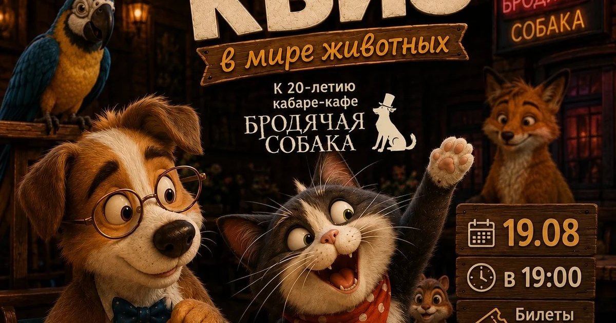 Афиша «Хвостатый квиз»