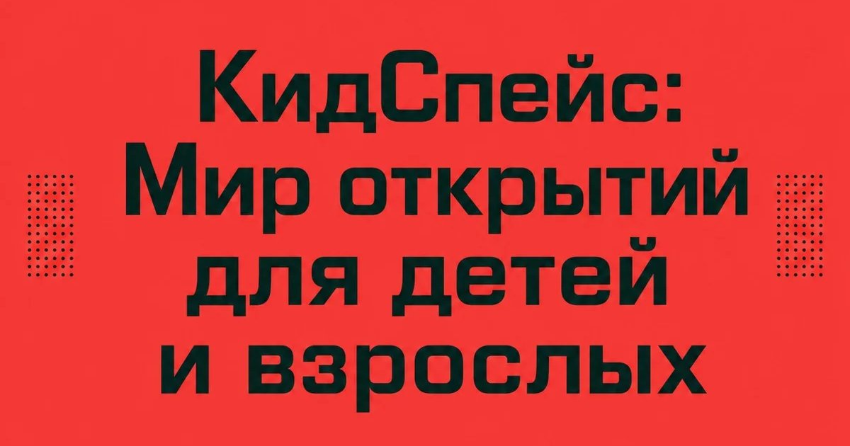 КидСпейс в Казани — 7 июля