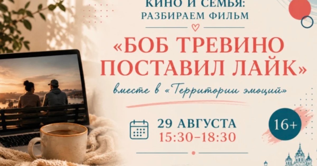 Афиша «Кино и семья: «Боб Тревино поставил лайк»»