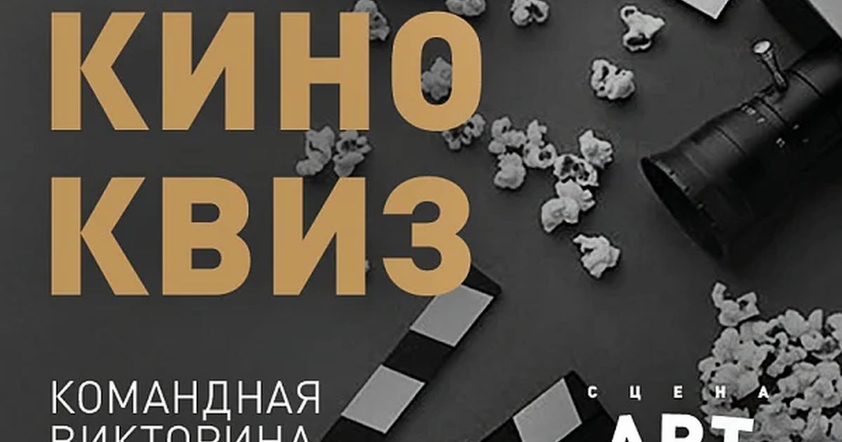 Афиша «КИНО КВИЗ»