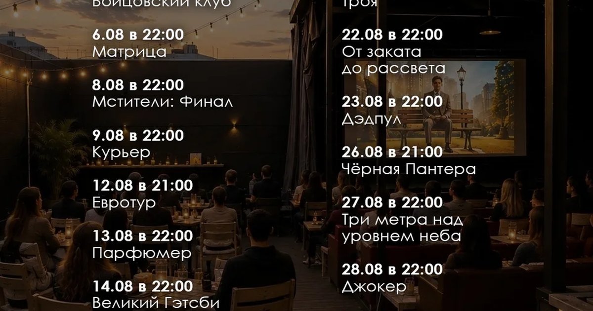 Афиша «Кино на крыше: Мальчишник в Вегасе»