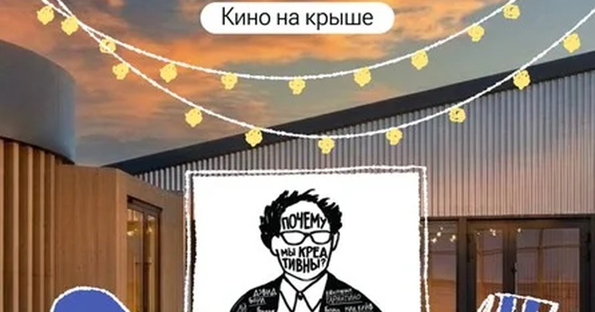Кино на крыше: «Почему мы креативны?»