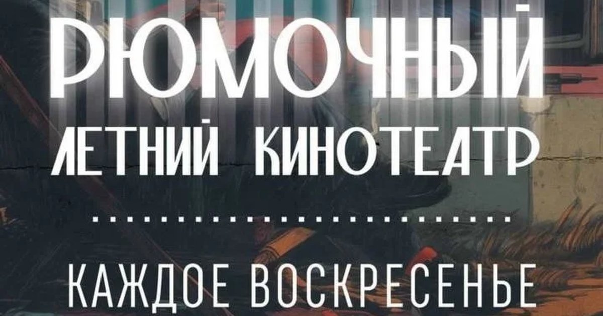 Кино на террасе в «Правде»